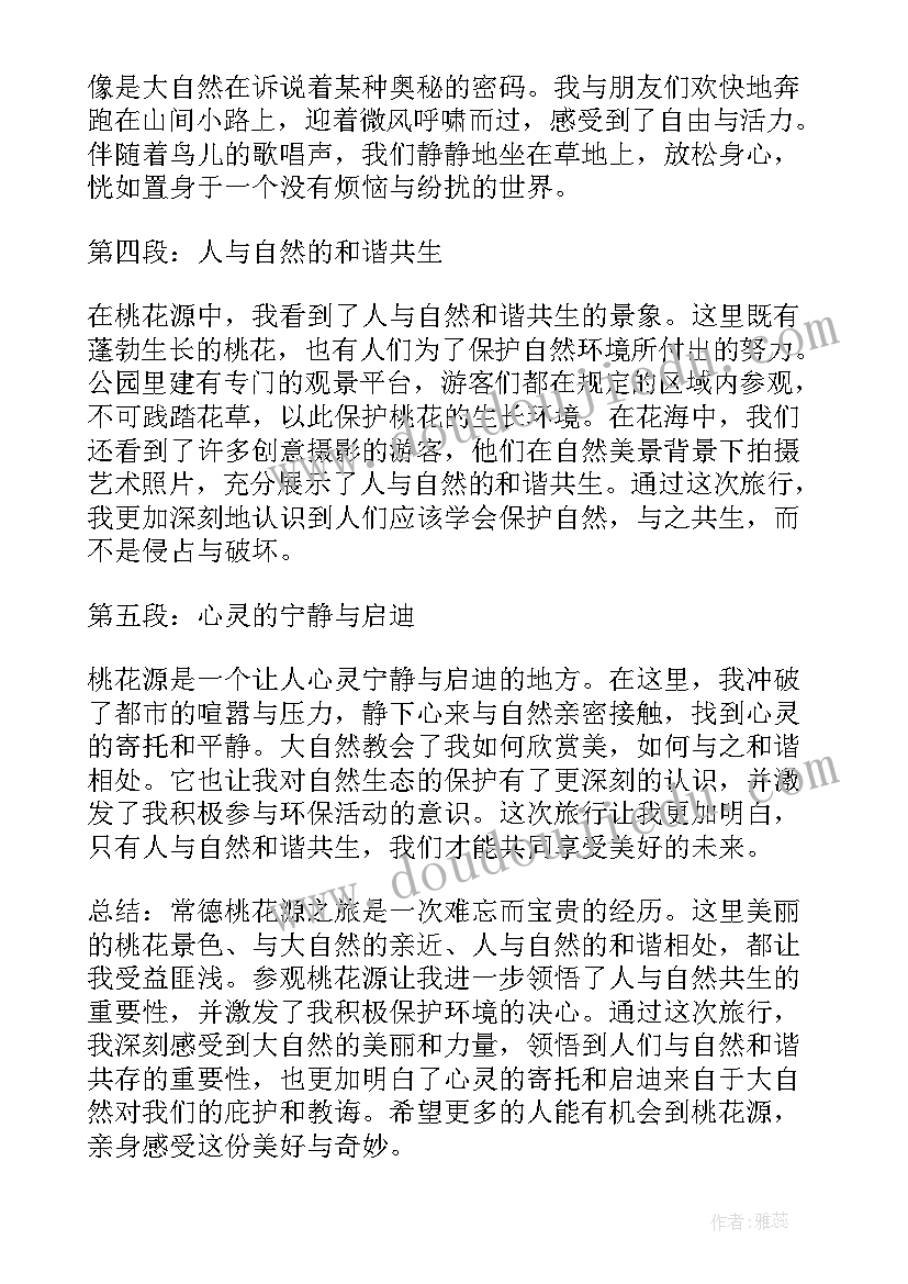 最新新桃花源记 常德桃花源的心得体会(精选20篇)