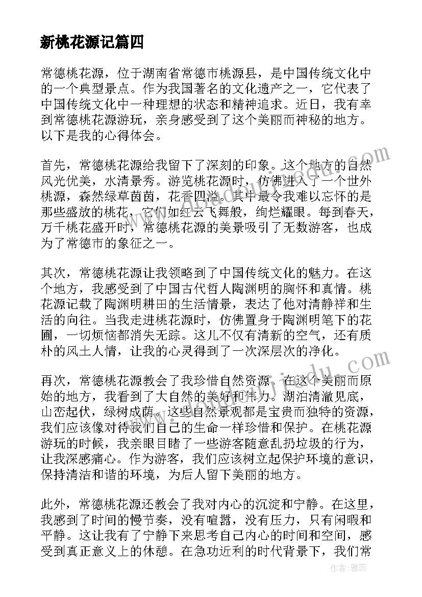 最新新桃花源记 常德桃花源的心得体会(精选20篇)