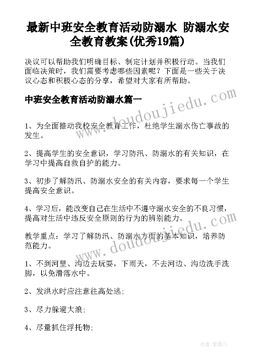 最新中班安全教育活动防溺水 防溺水安全教育教案(优秀19篇)