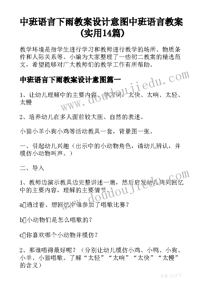 中班语言下雨教案设计意图 中班语言教案(实用14篇)