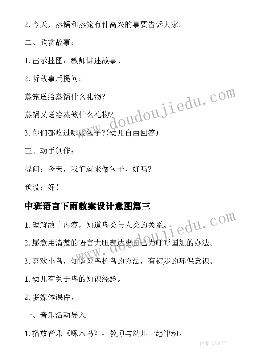 中班语言下雨教案设计意图 中班语言教案(实用14篇)