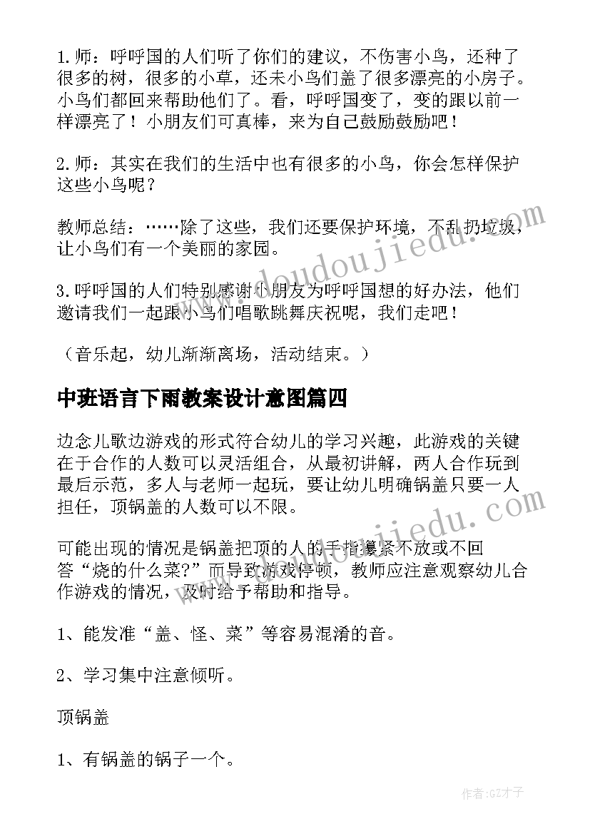 中班语言下雨教案设计意图 中班语言教案(实用14篇)