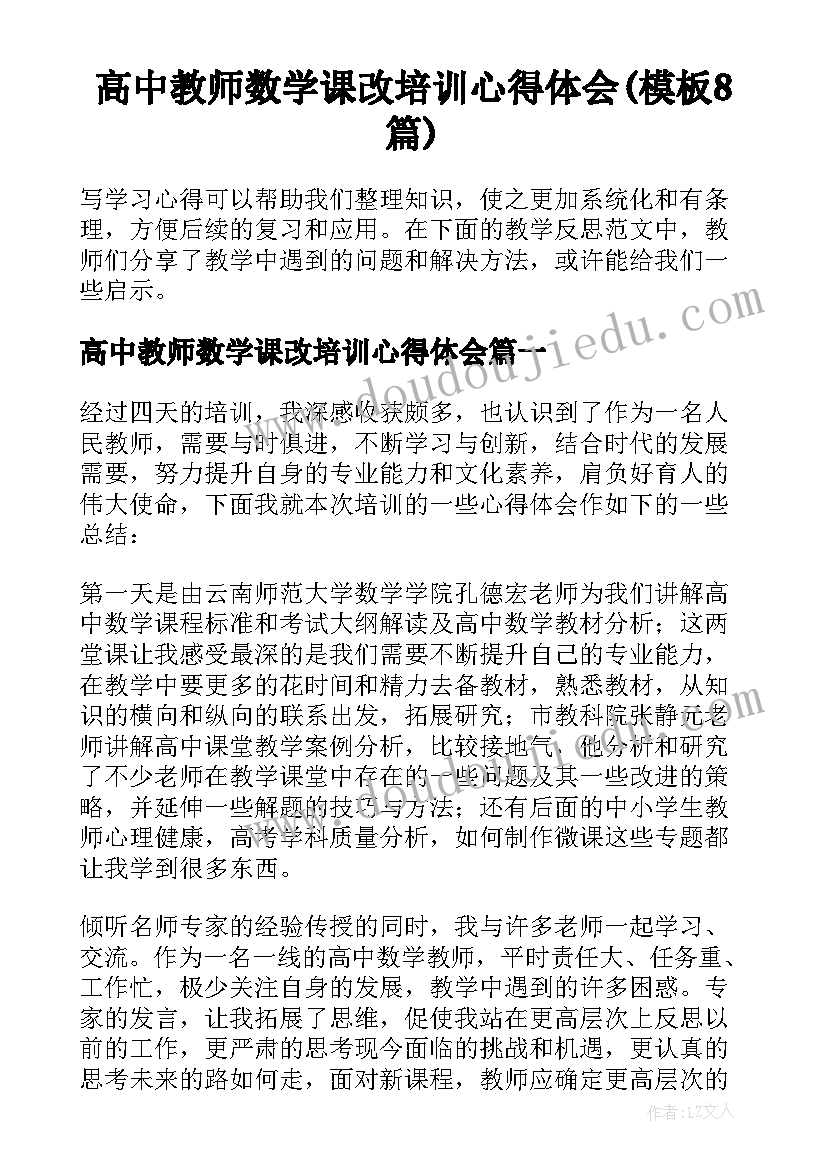 高中教师数学课改培训心得体会(模板8篇)