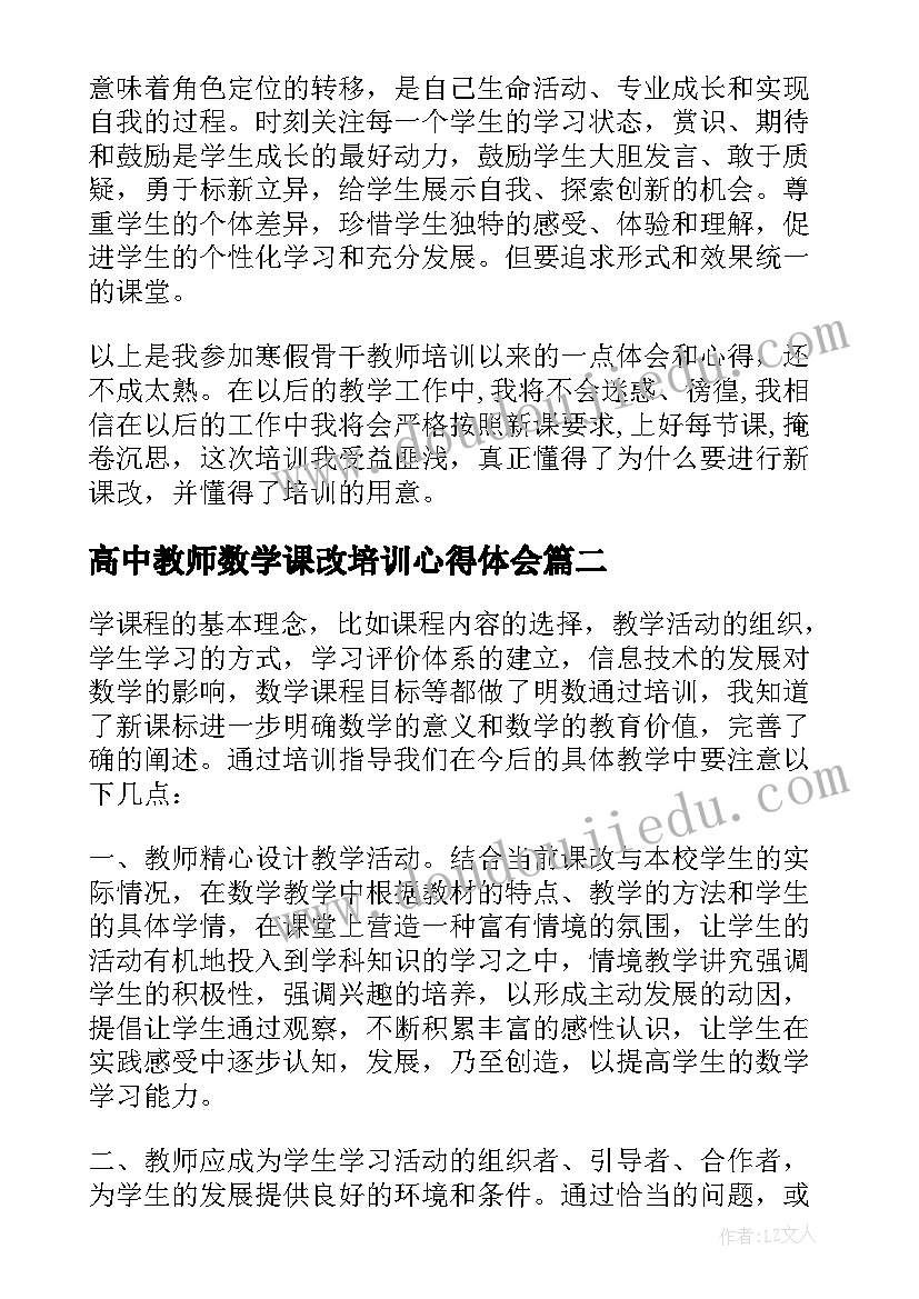 高中教师数学课改培训心得体会(模板8篇)