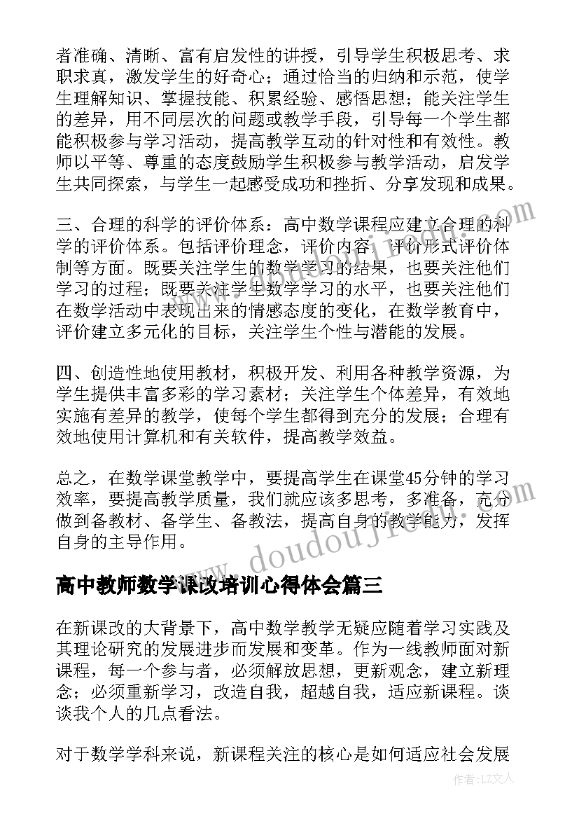 高中教师数学课改培训心得体会(模板8篇)