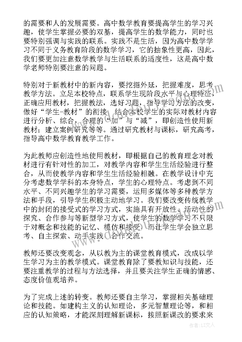 高中教师数学课改培训心得体会(模板8篇)