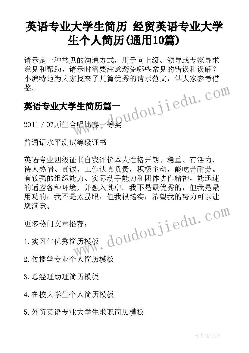 英语专业大学生简历 经贸英语专业大学生个人简历(通用10篇)