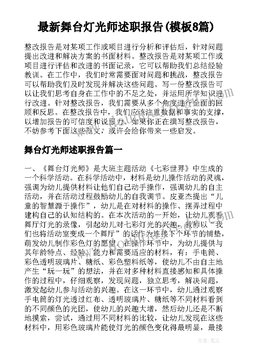 最新舞台灯光师述职报告(模板8篇)