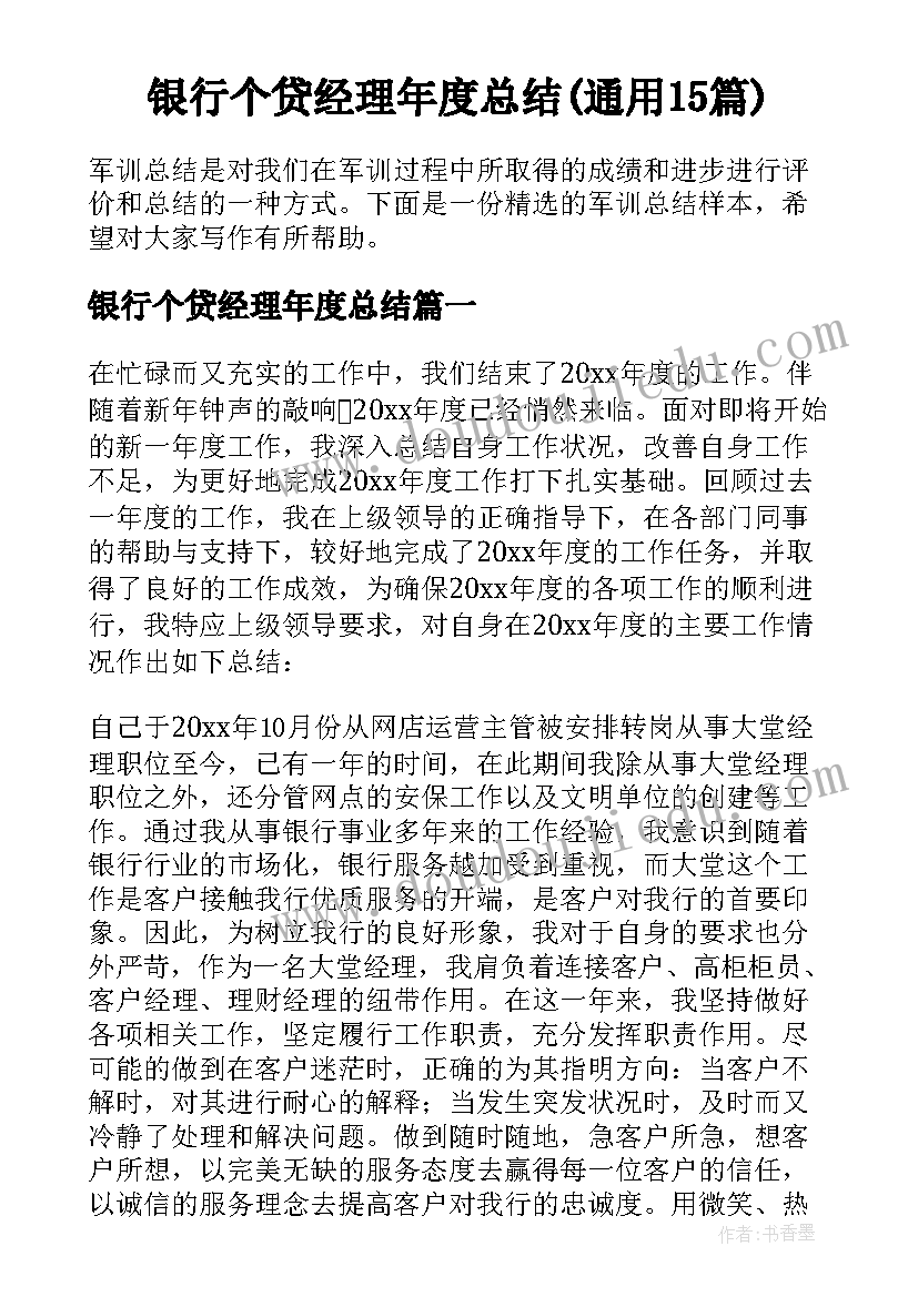 银行个贷经理年度总结(通用15篇)