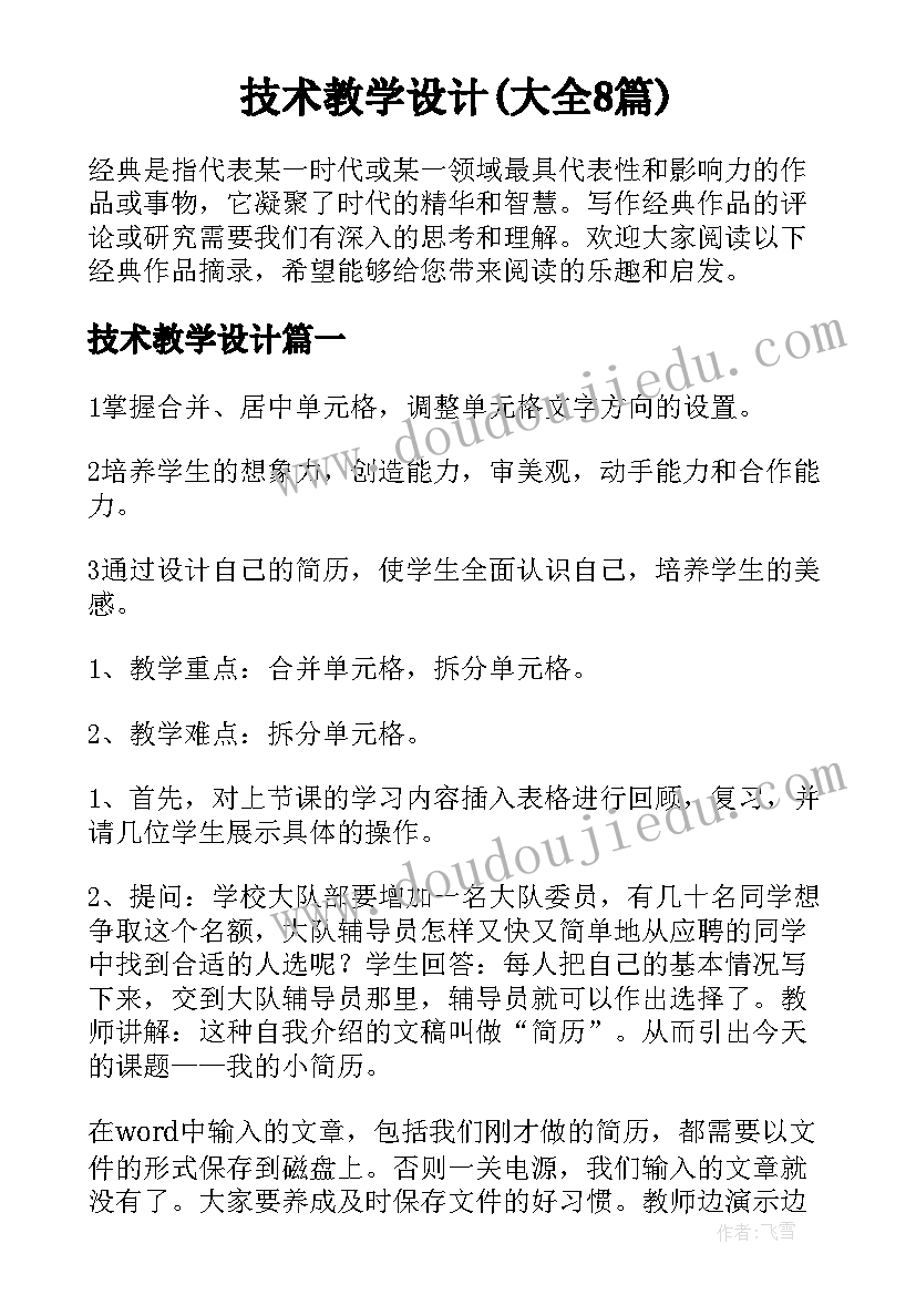 技术教学设计(大全8篇)