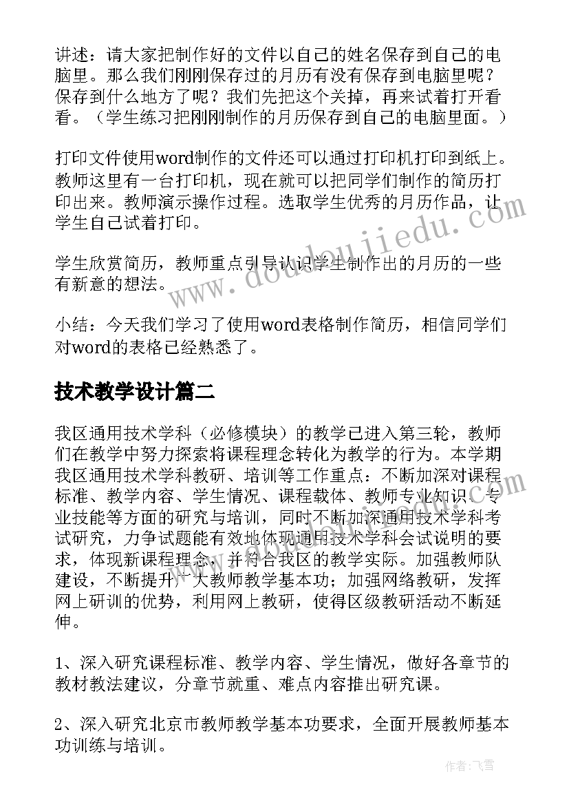 技术教学设计(大全8篇)