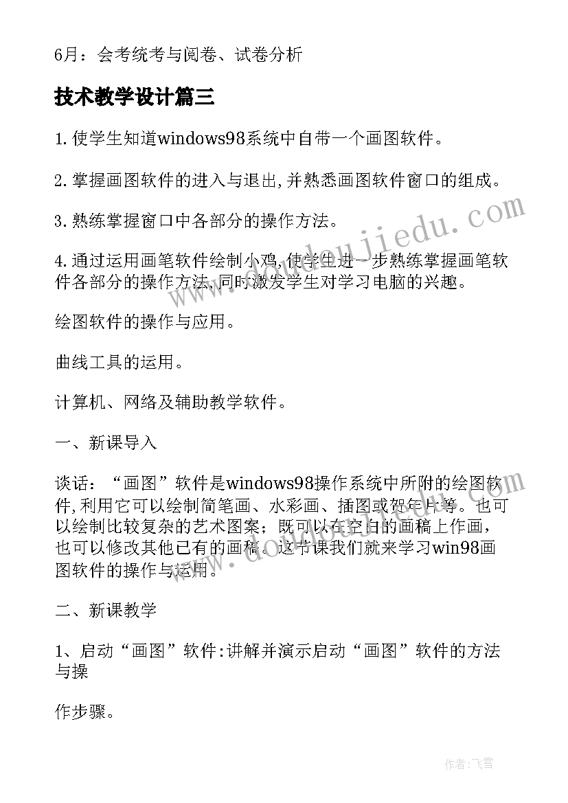 技术教学设计(大全8篇)