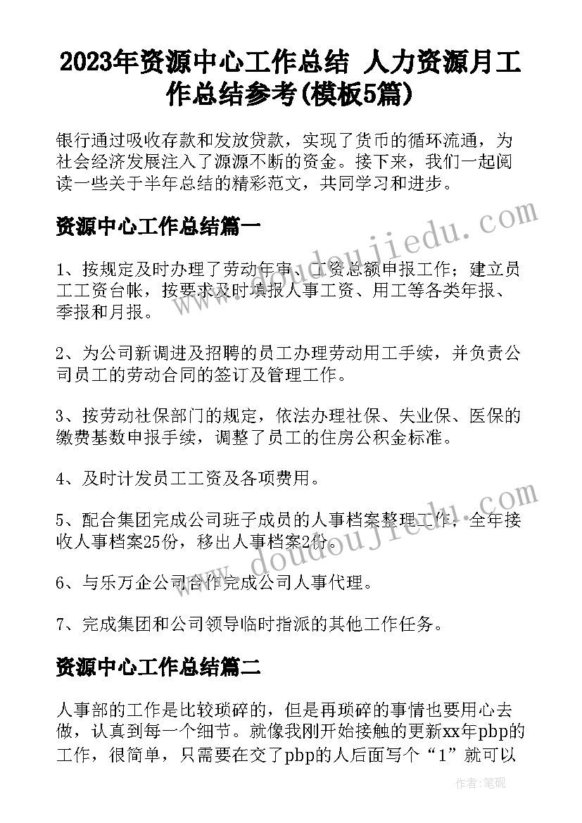 2023年资源中心工作总结 人力资源月工作总结参考(模板5篇)