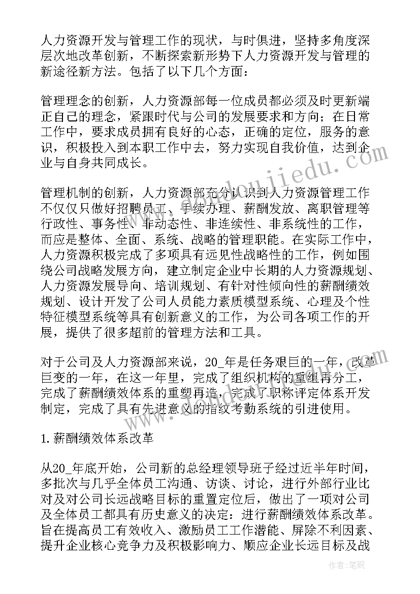 2023年资源中心工作总结 人力资源月工作总结参考(模板5篇)