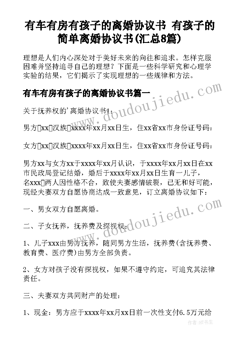 有车有房有孩子的离婚协议书 有孩子的简单离婚协议书(汇总8篇)