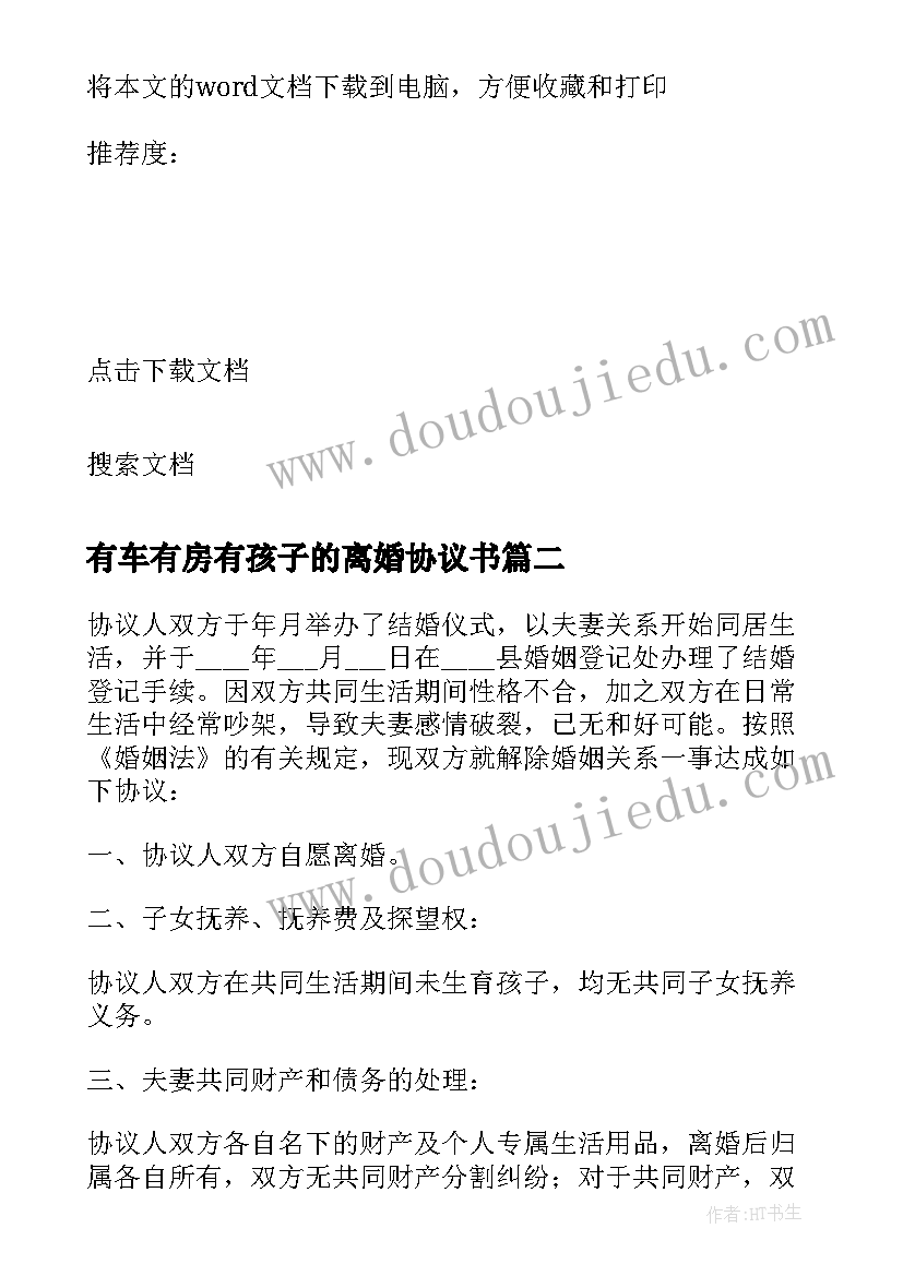 有车有房有孩子的离婚协议书 有孩子的简单离婚协议书(汇总8篇)