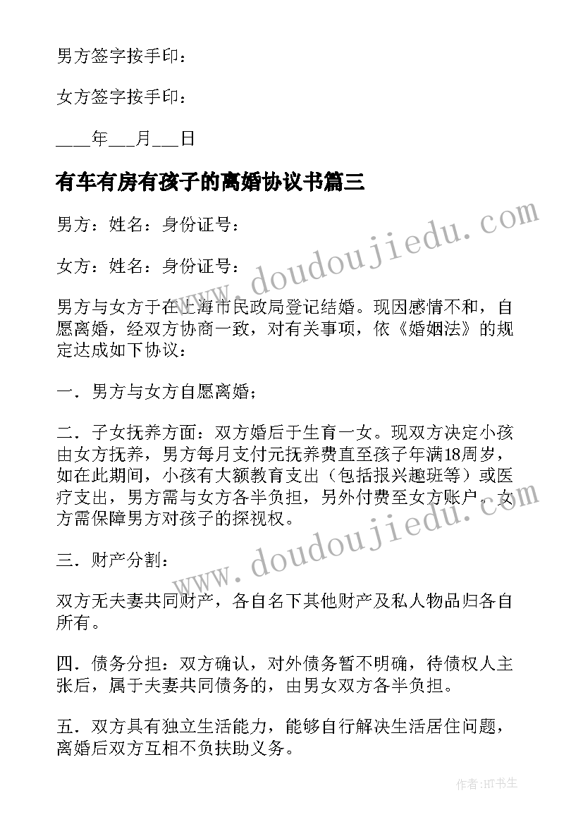 有车有房有孩子的离婚协议书 有孩子的简单离婚协议书(汇总8篇)