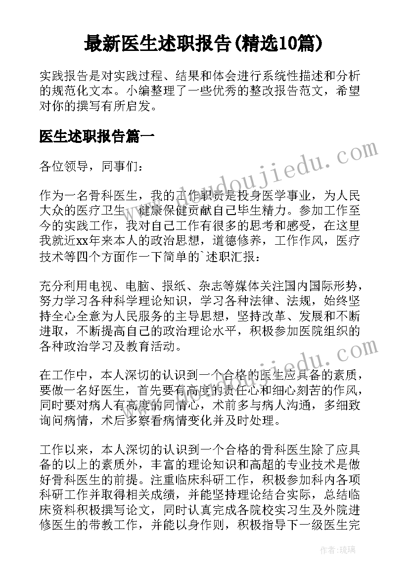 最新医生述职报告(精选10篇)