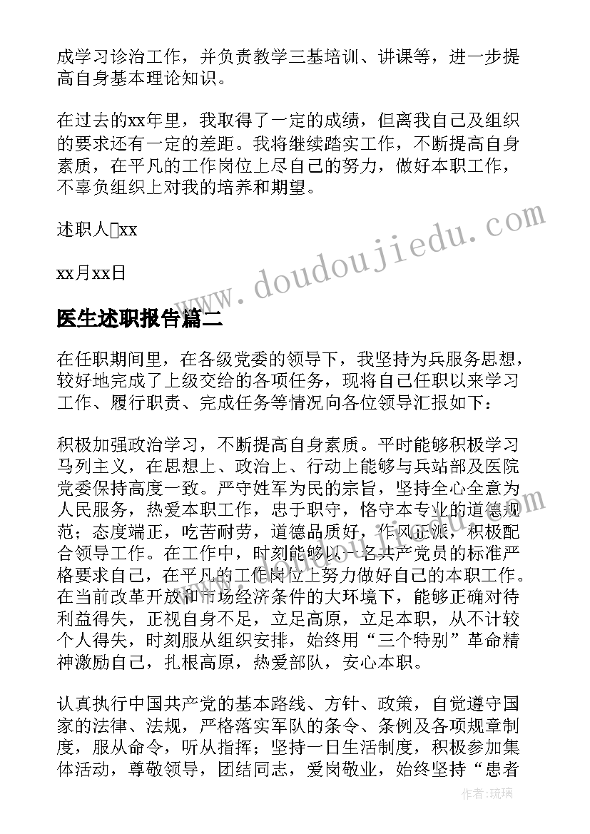 最新医生述职报告(精选10篇)