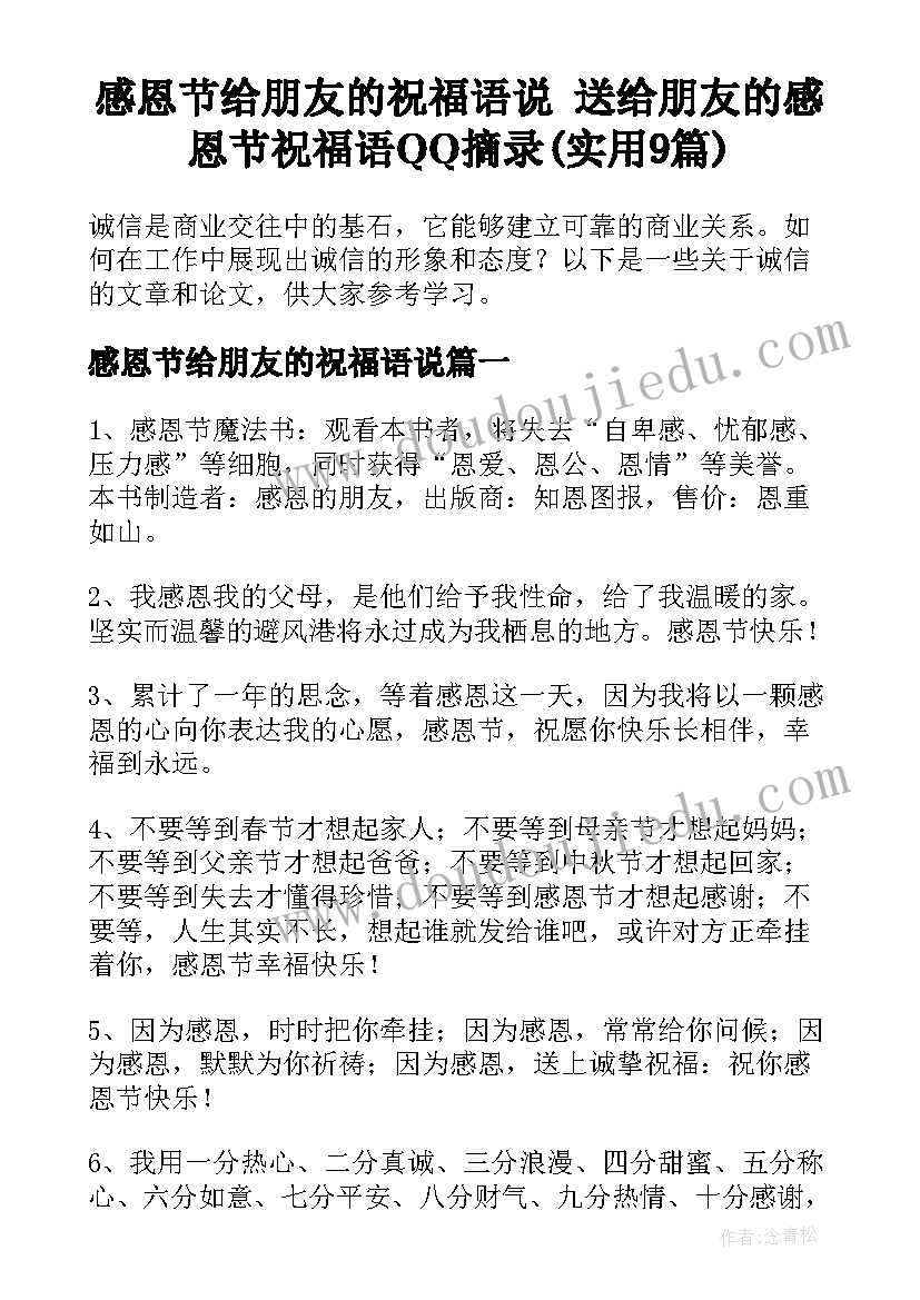 感恩节给朋友的祝福语说 送给朋友的感恩节祝福语QQ摘录(实用9篇)