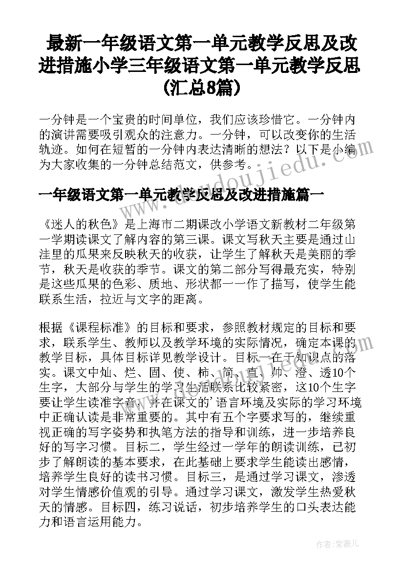 最新一年级语文第一单元教学反思及改进措施 小学三年级语文第一单元教学反思(汇总8篇)