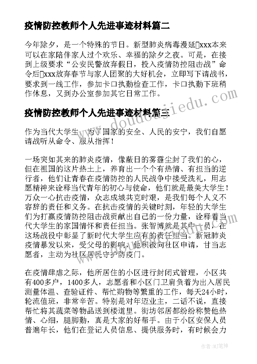 疫情防控教师个人先进事迹材料(汇总7篇)