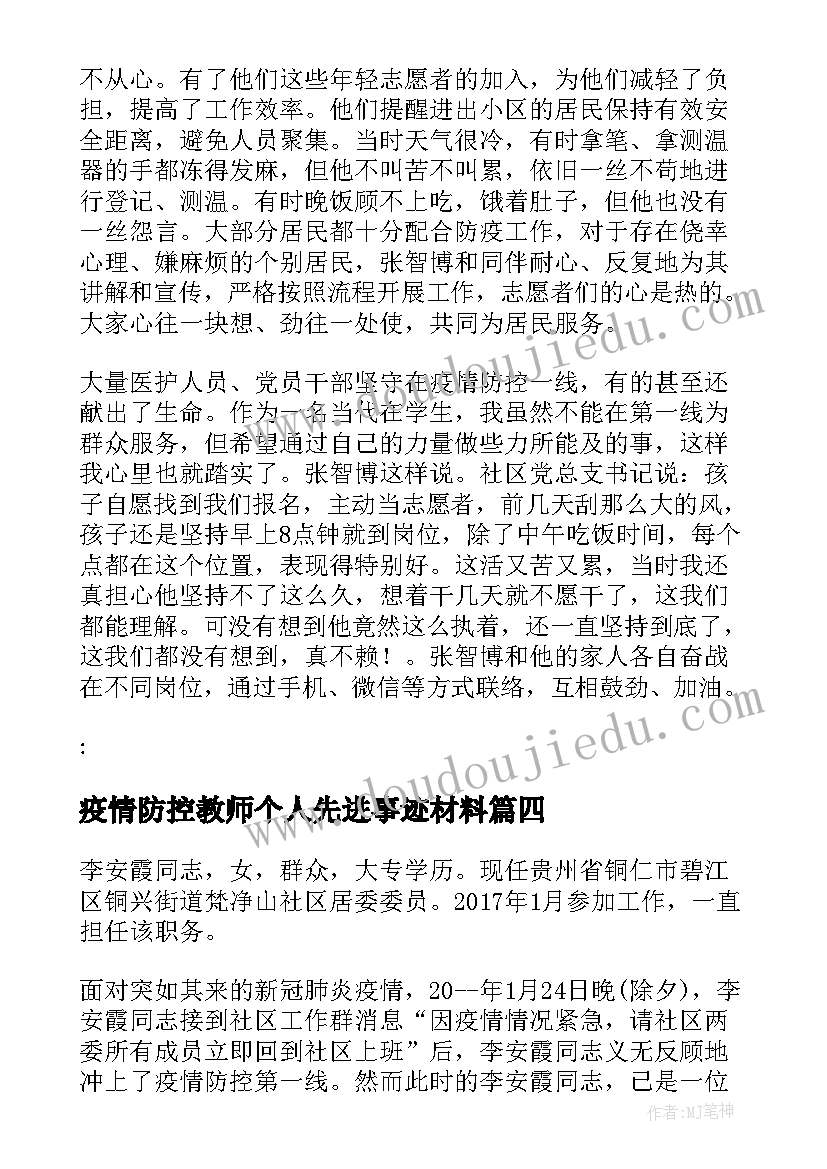 疫情防控教师个人先进事迹材料(汇总7篇)