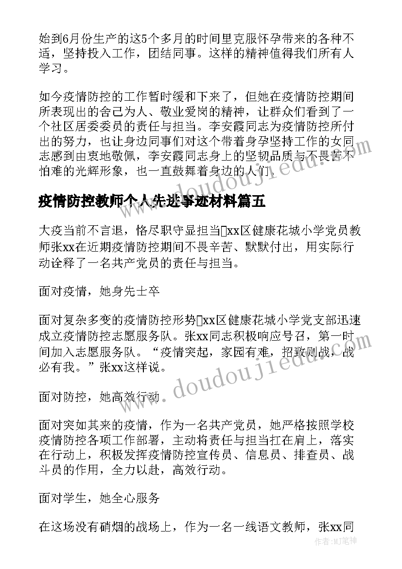 疫情防控教师个人先进事迹材料(汇总7篇)