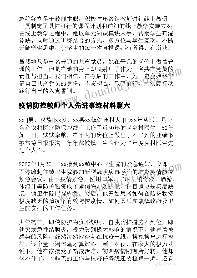 疫情防控教师个人先进事迹材料(汇总7篇)