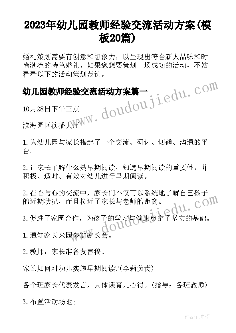 2023年幼儿园教师经验交流活动方案(模板20篇)