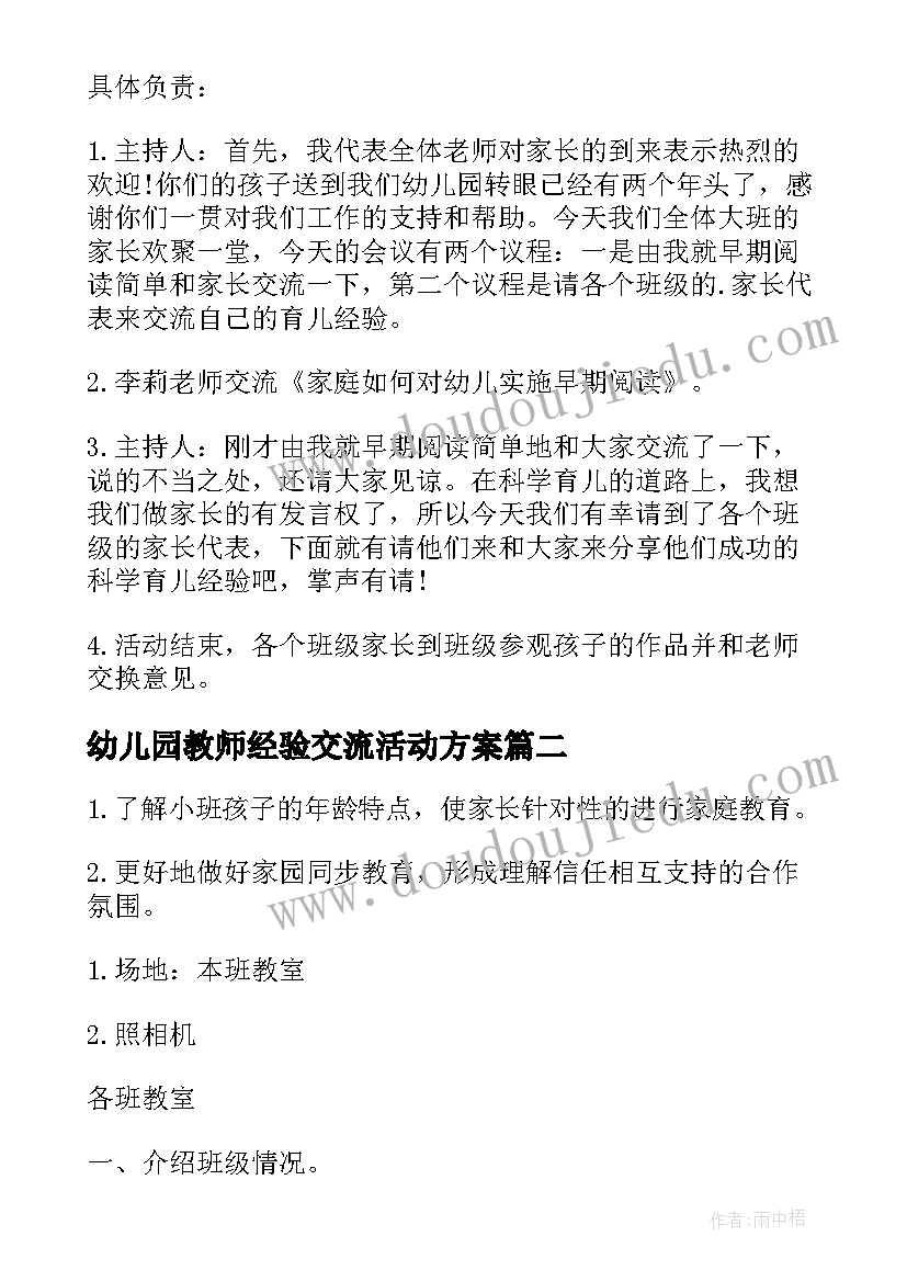 2023年幼儿园教师经验交流活动方案(模板20篇)