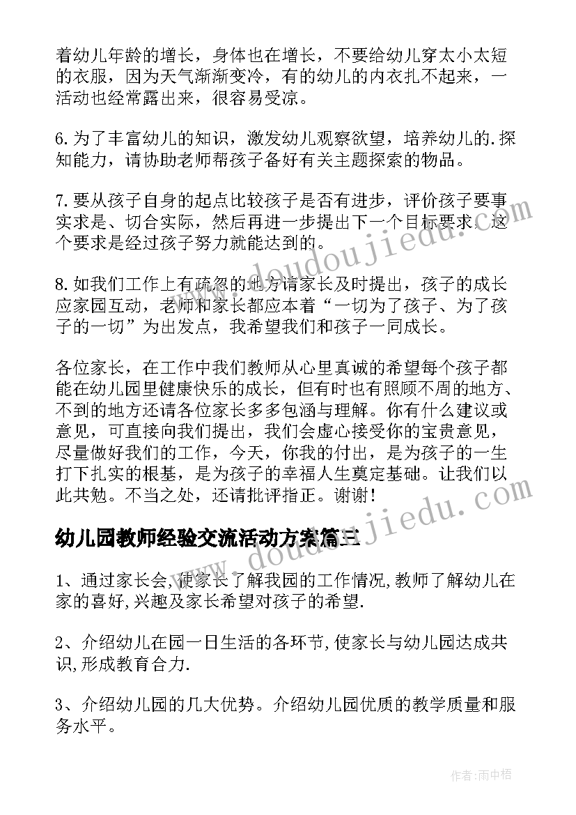 2023年幼儿园教师经验交流活动方案(模板20篇)