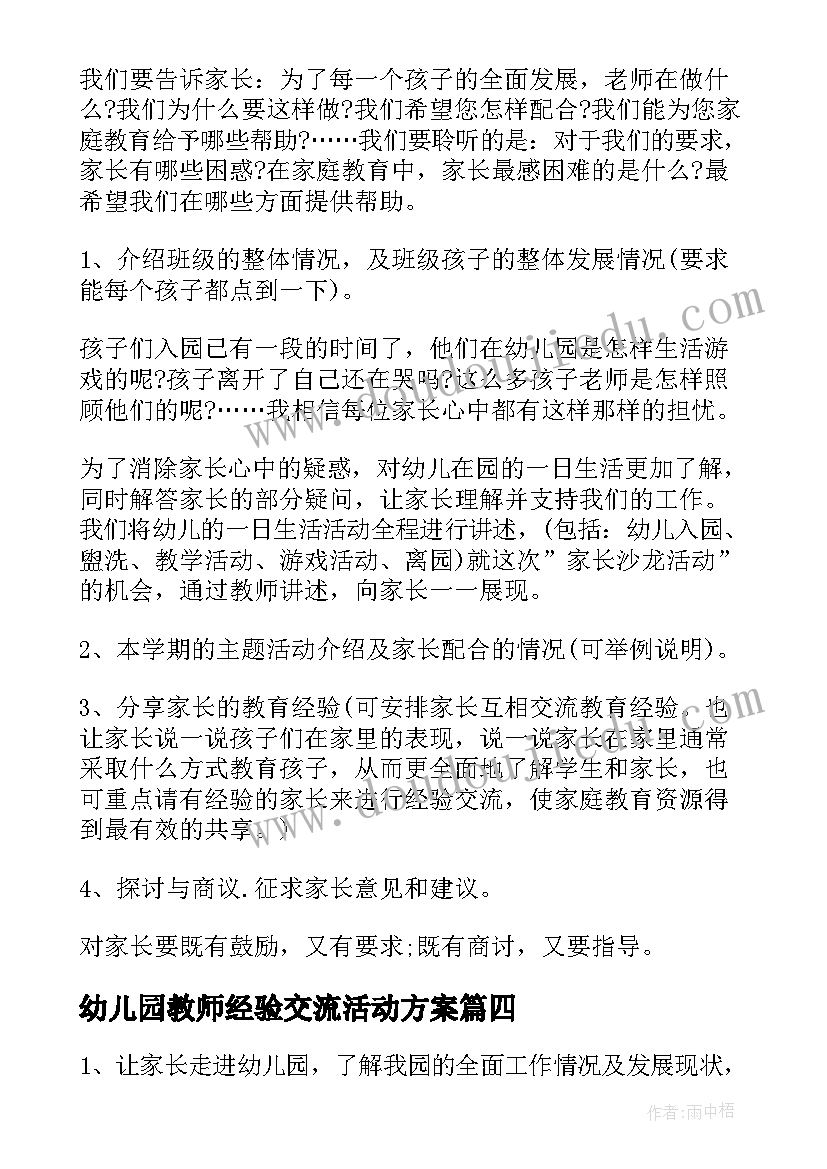 2023年幼儿园教师经验交流活动方案(模板20篇)