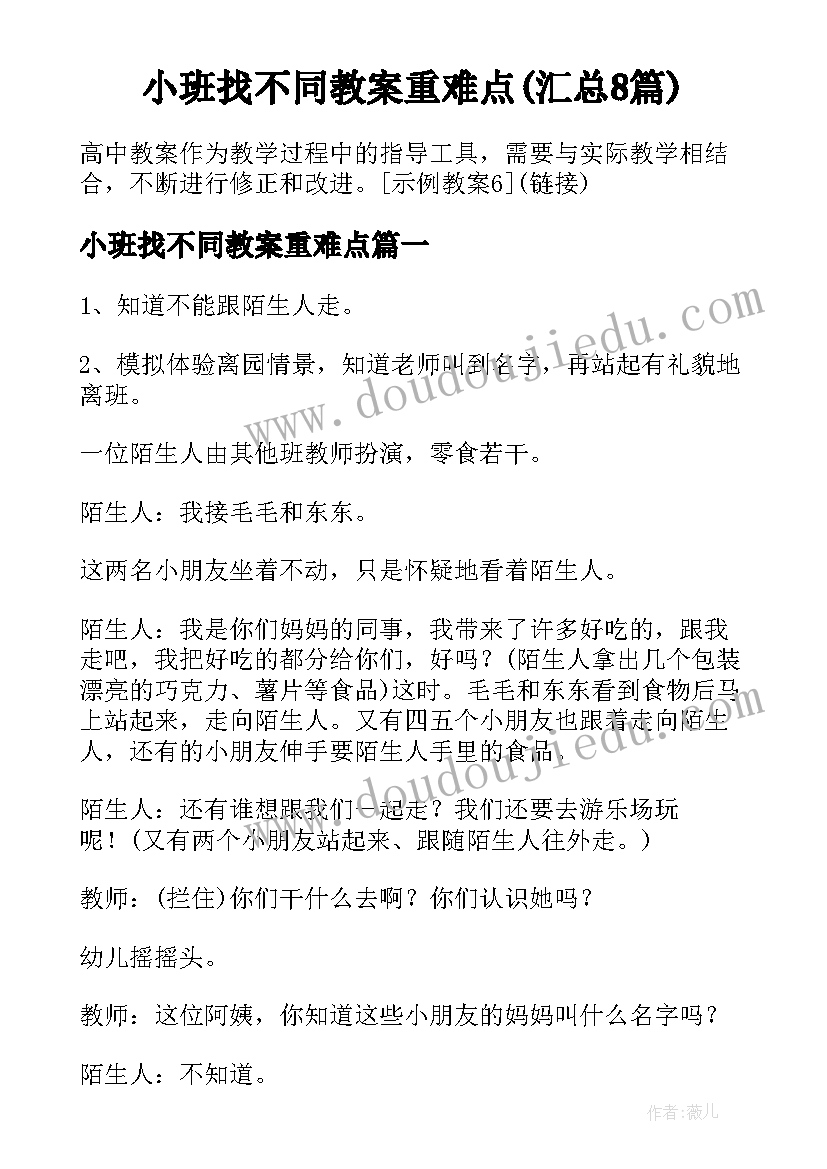 小班找不同教案重难点(汇总8篇)