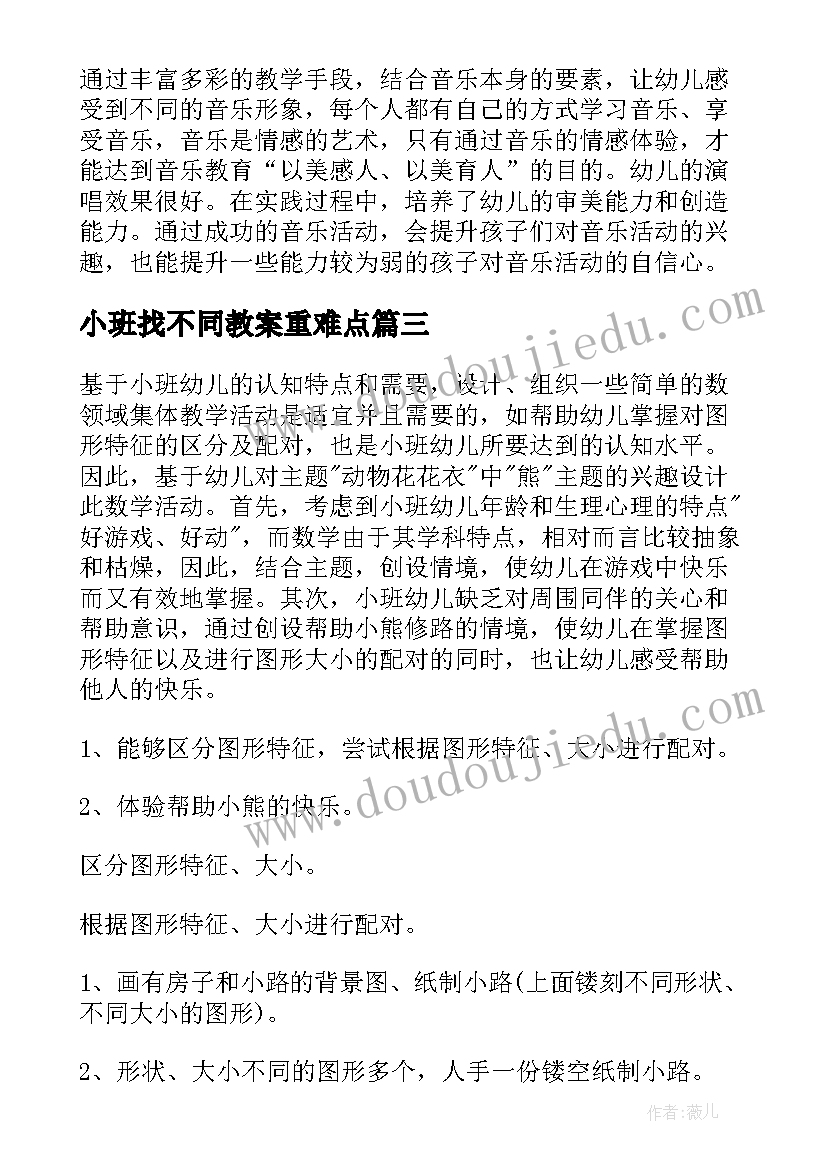 小班找不同教案重难点(汇总8篇)