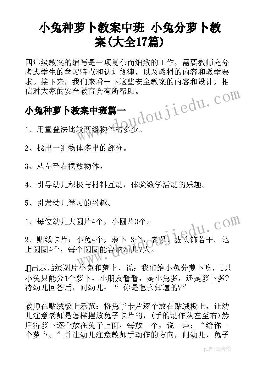 小兔种萝卜教案中班 小兔分萝卜教案(大全17篇)