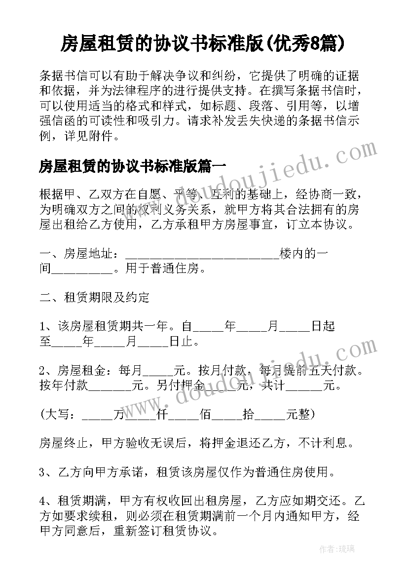 房屋租赁的协议书标准版(优秀8篇)