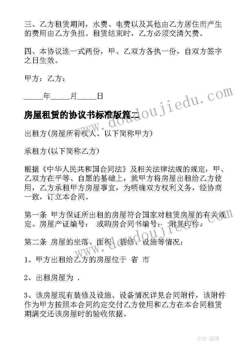 房屋租赁的协议书标准版(优秀8篇)