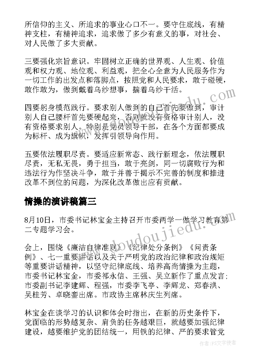 最新情操的演讲稿(通用8篇)