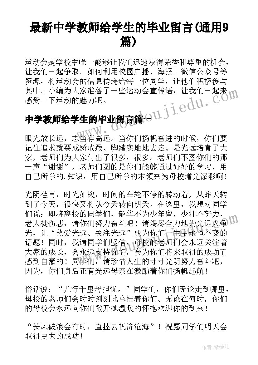 最新中学教师给学生的毕业留言(通用9篇)