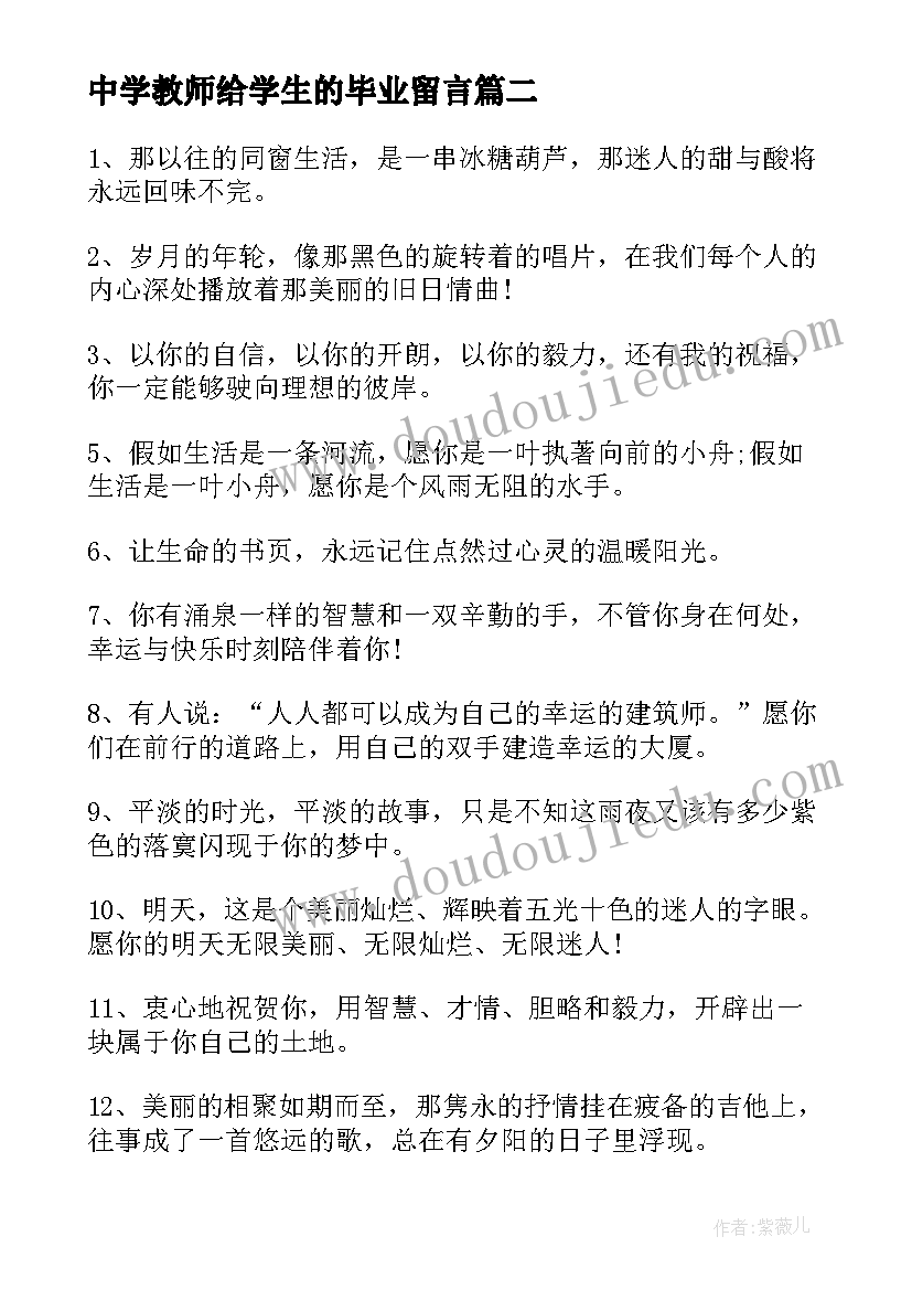 最新中学教师给学生的毕业留言(通用9篇)