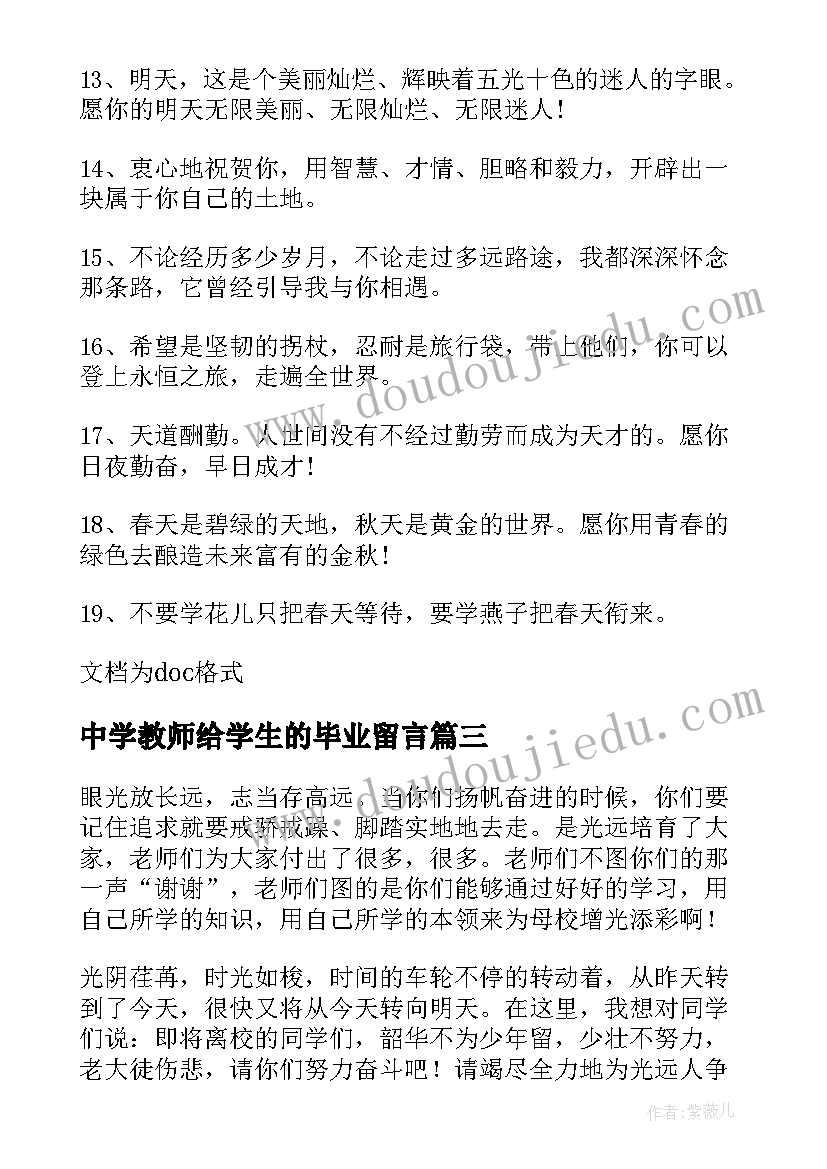 最新中学教师给学生的毕业留言(通用9篇)