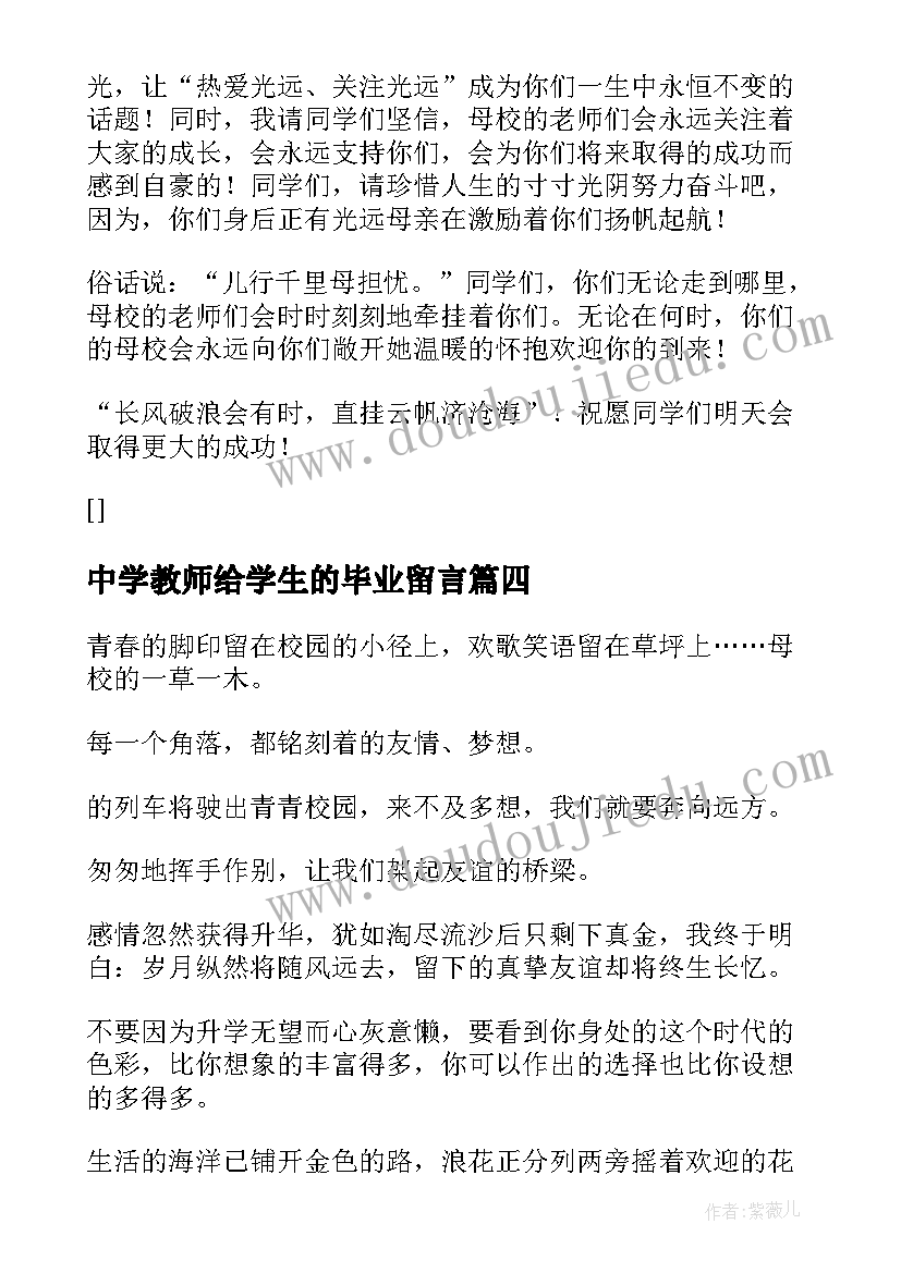 最新中学教师给学生的毕业留言(通用9篇)