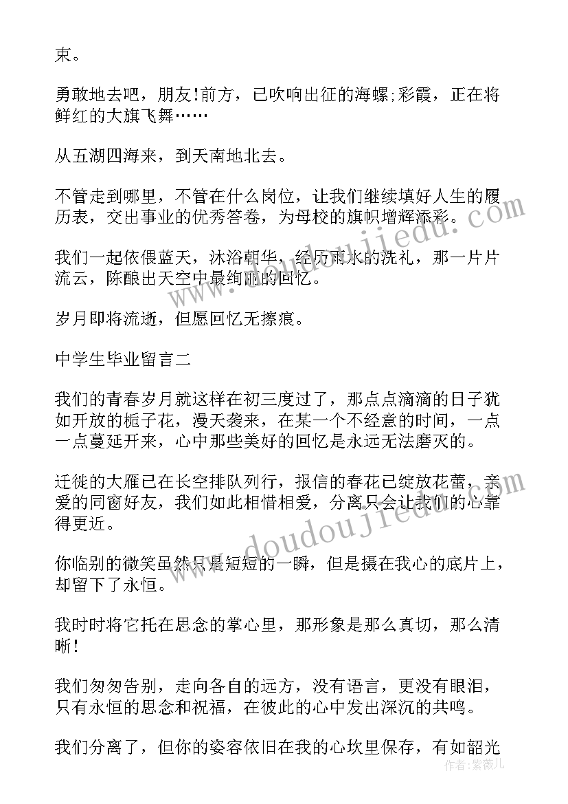 最新中学教师给学生的毕业留言(通用9篇)