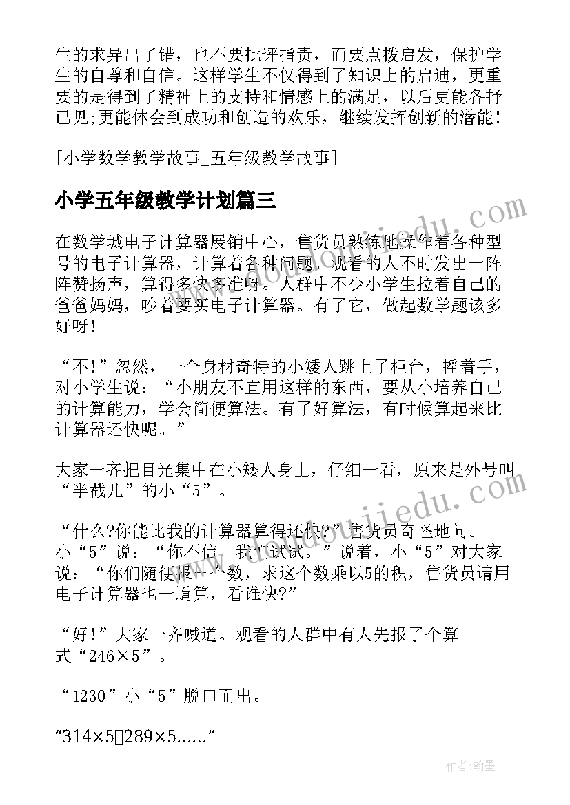 小学五年级教学计划 小学五年级教学小故事(通用19篇)