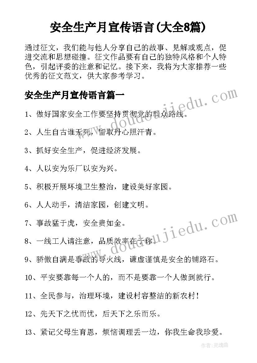 安全生产月宣传语言(大全8篇)