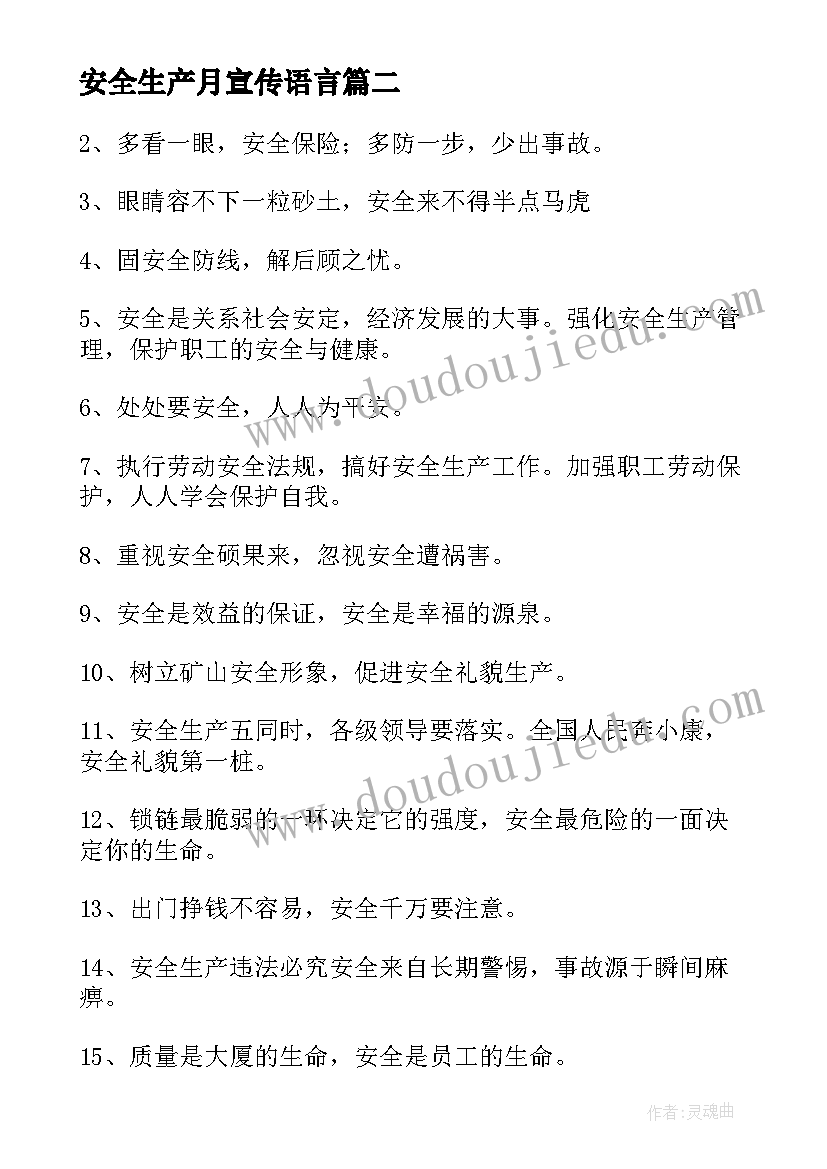 安全生产月宣传语言(大全8篇)