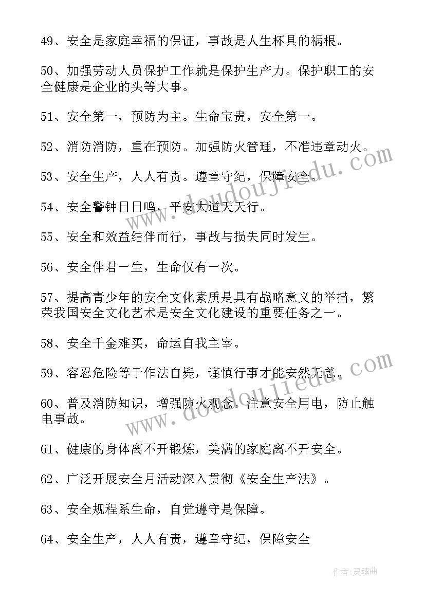 安全生产月宣传语言(大全8篇)