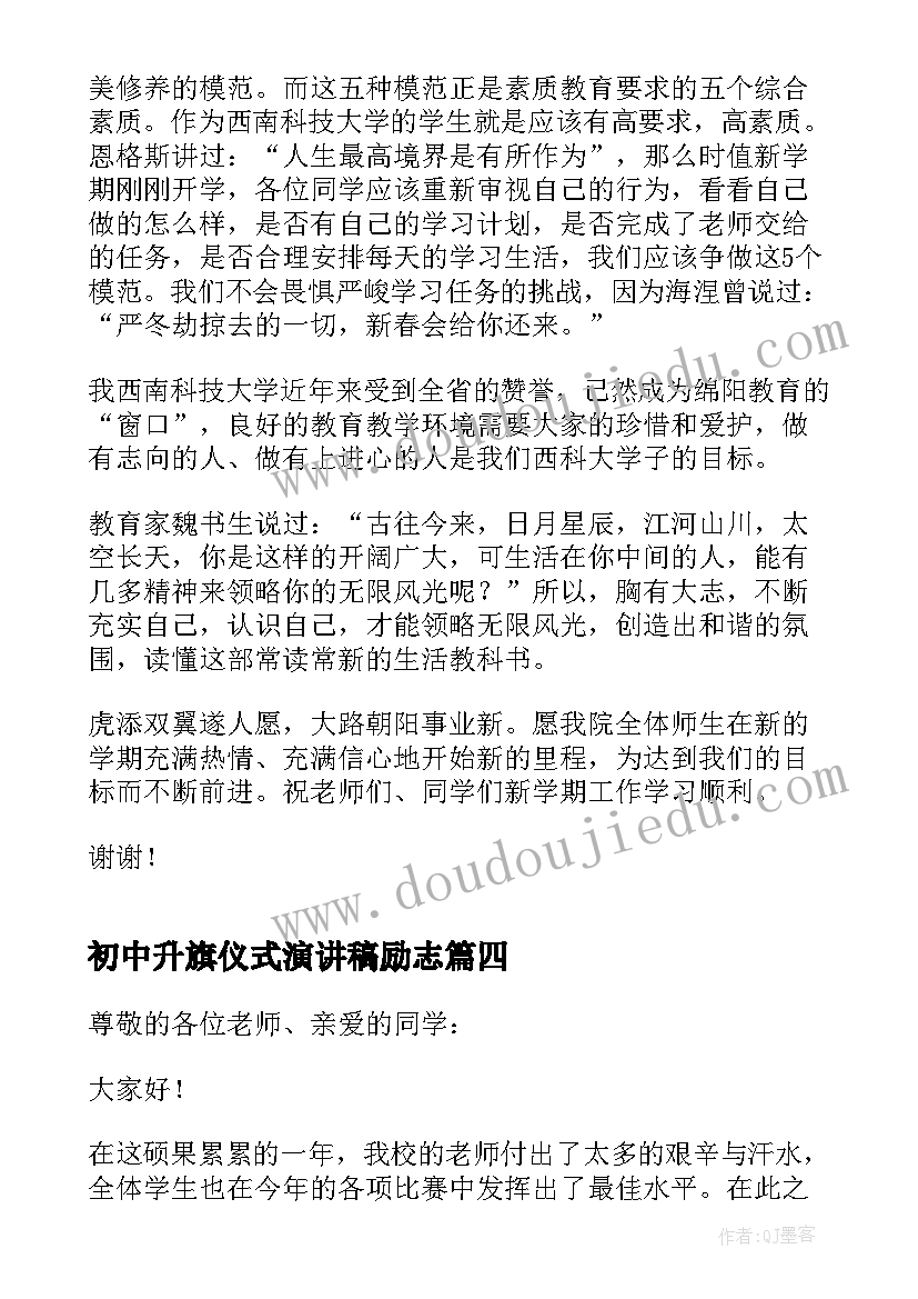 最新初中升旗仪式演讲稿励志(实用12篇)