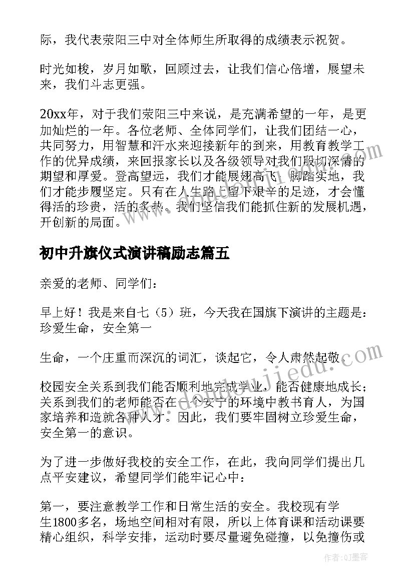 最新初中升旗仪式演讲稿励志(实用12篇)